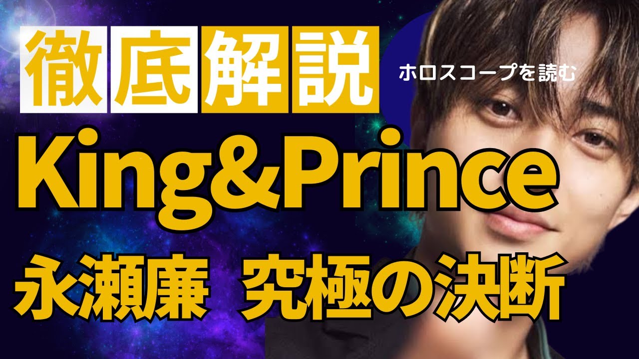 【究極の決断】永瀬廉さんのホロスコープを読む　徹底解説　King&Prince　気になる今後の活動は？