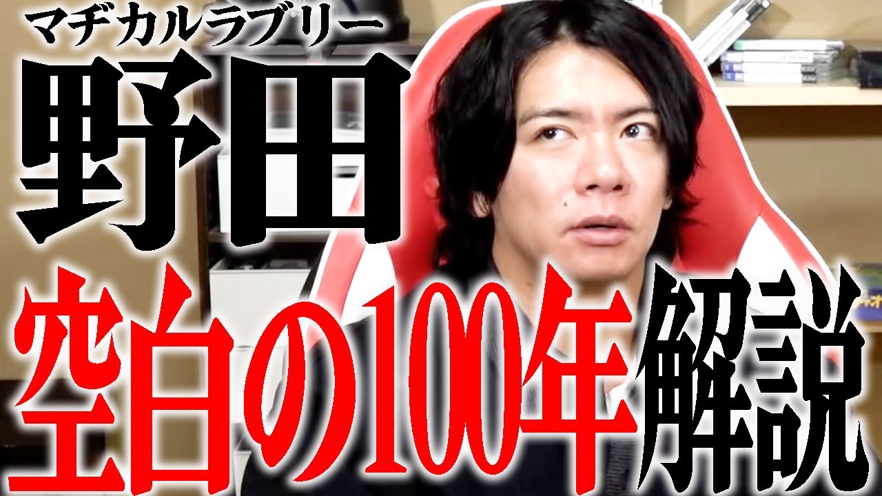 【野田栄一郎】天竜人VS機械はまず間違いないです!!【マヂラブ野田クリスタル】