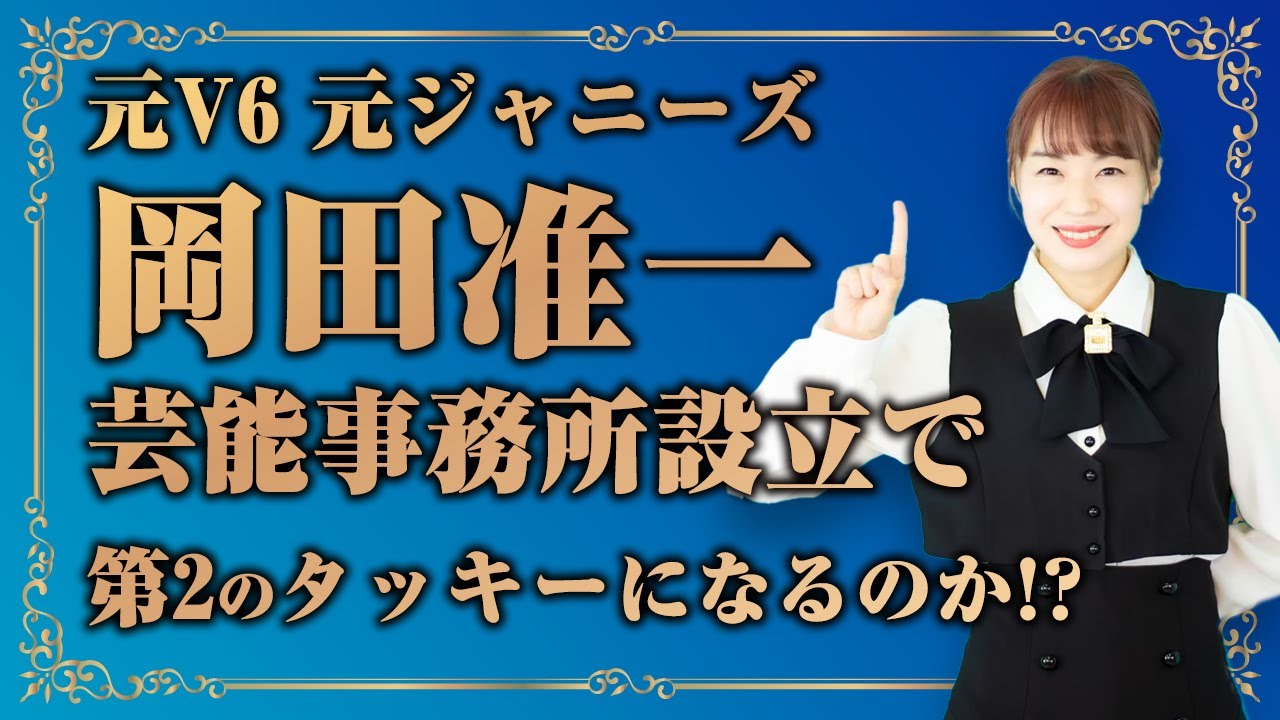 岡田准一【独立・芸能事務所設立へ】第２のタッキーか、ハリウッド進出か？