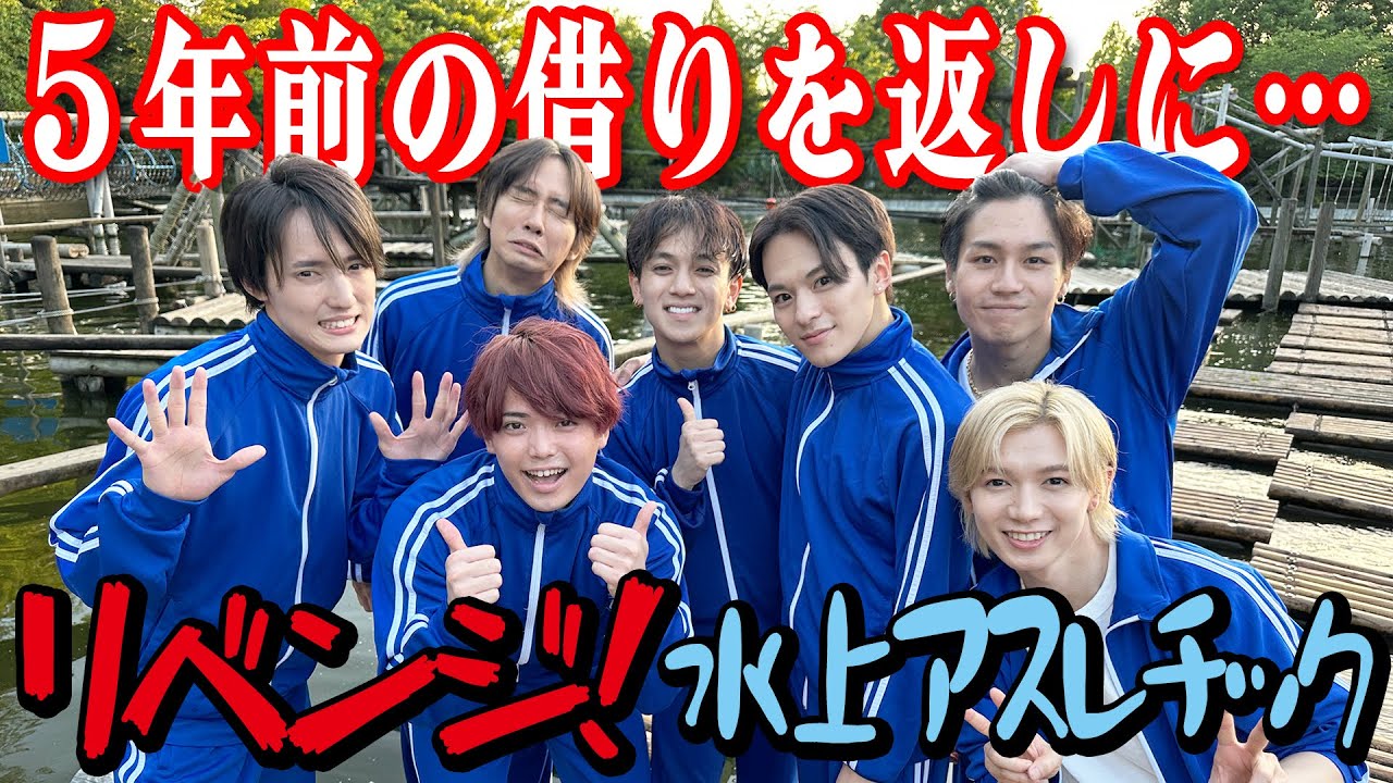 Travis Japan【水上アスレチック】５年ぶり…失敗しないんです俺たち!!