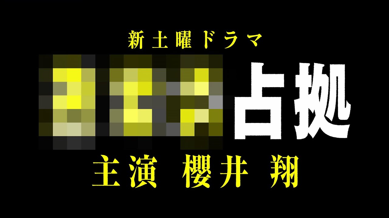 【主演・櫻井翔】2024年1月期 日本テレビ系・新土曜ドラマが「#大病院占拠」の続編 「#XXX占拠」 に決定！ティザー動画が解禁！