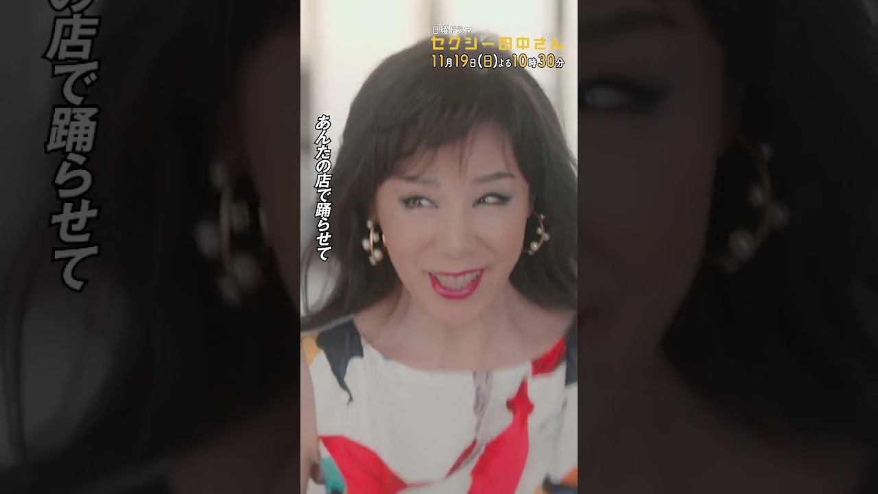 #セクシー田中さん  #愛子先生登場 主演・木南晴夏