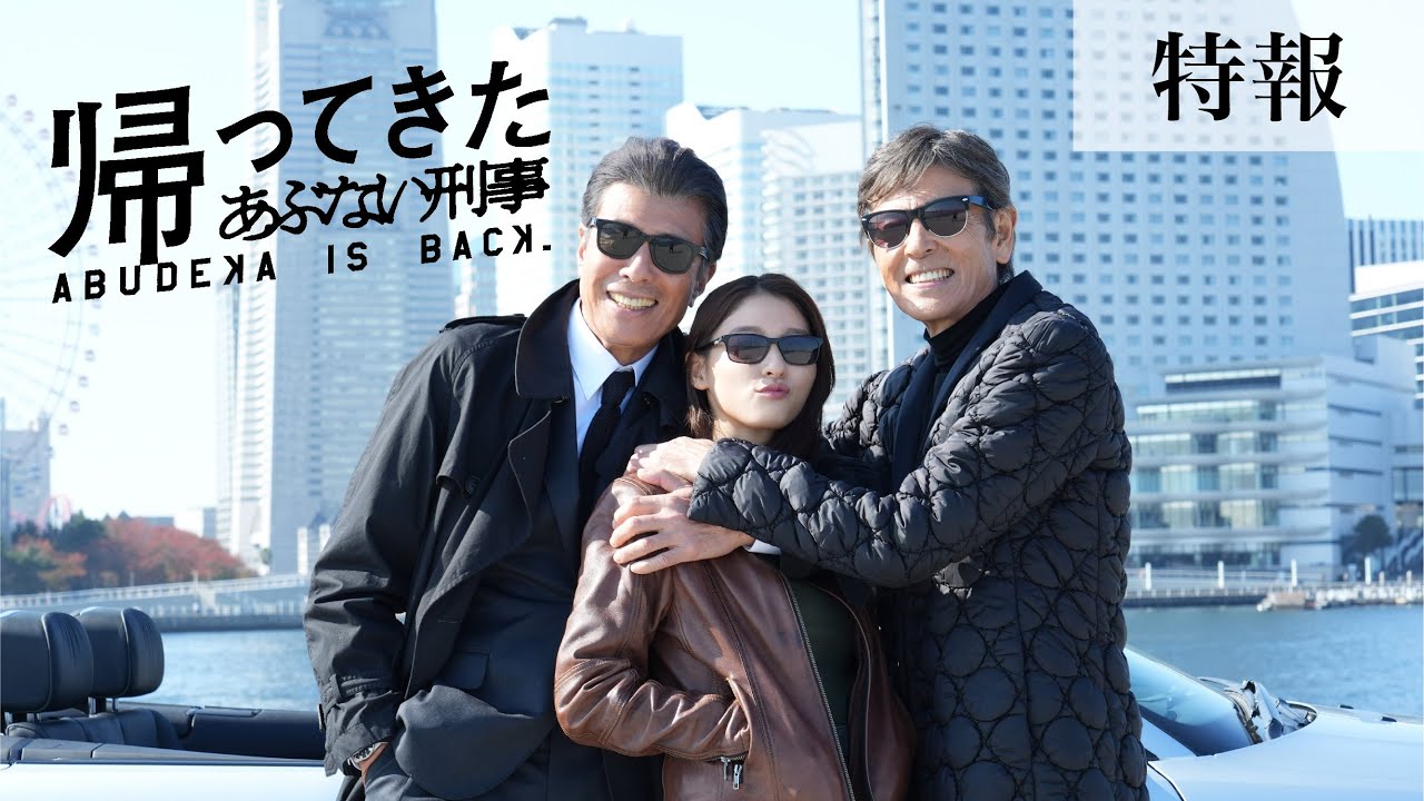 映画『帰ってきた あぶない刑事』特報