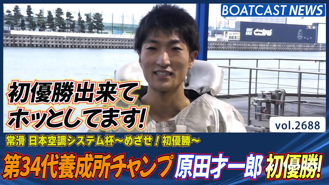 第34代養成所チャンプ 原田才一郎 デビュー初優勝！│BOATCAST NEWS  2023年2月13日│