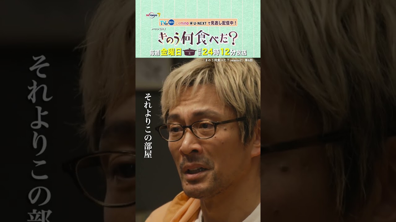 【#きのう何食べた ？season2】「家賃が安い理由」テレビ東京系 毎週金曜深夜24時12分から放送&TVerで配信中！ #西島秀俊 #内野聖陽 #shorts