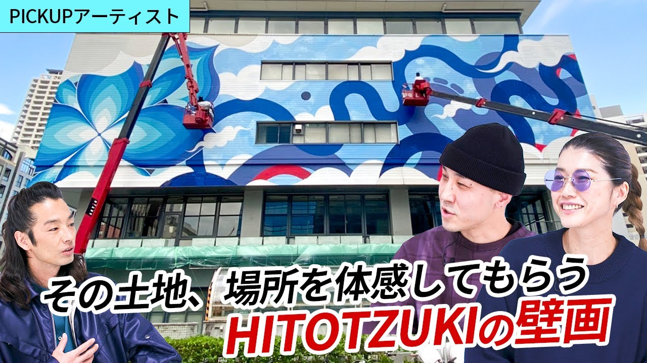 【PICK UP ARTIST】壁画アーティスト・HITOTZUKI ｜KAMIとSASUが描くダイナミックかつ華やかな作品【環境と調和する作品を残したい】