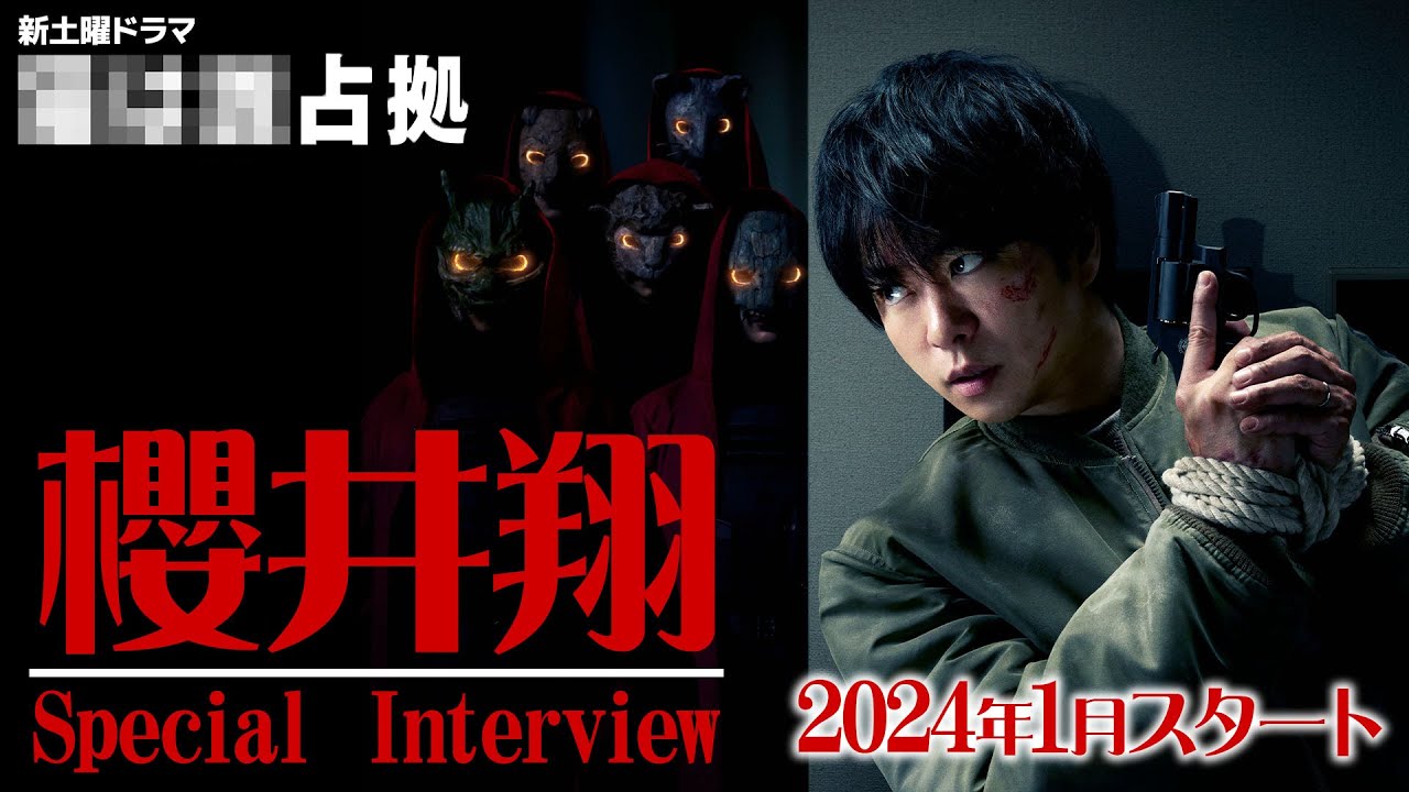 【主演・櫻井翔】2024年1月期 日本テレビ系・新土曜ドラマが「#大病院占拠」の続編 「#XXX占拠」 に決定！SPインタビュー！