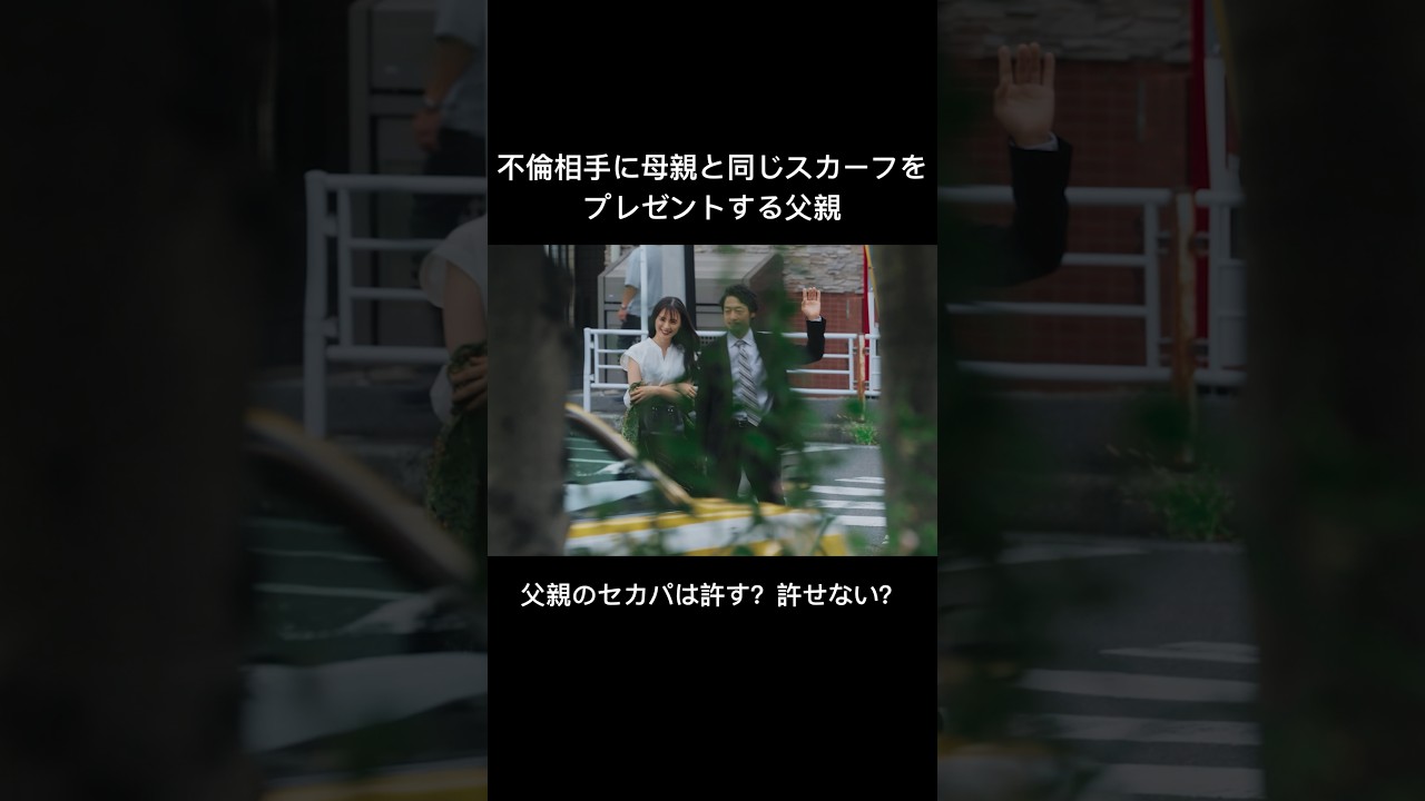 父親の不倫相手へのプレゼントが最低すぎる #父の不倫が発覚しました #bumpドラマ #サレ娘