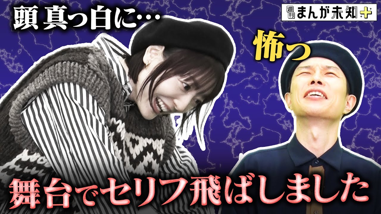 【セリフ飛びました】舞台で頭真っ白になった花澤香菜と、セリフ飛ばしたら澤部さん任せにしちゃうハライチ岩井【週刊まんが未知＋】