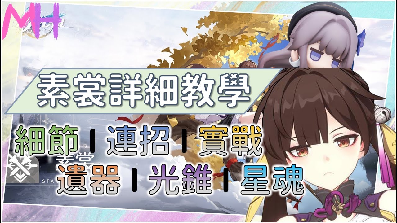 【崩壞:星穹鐵道】素裳詳細教學，打過混沌回憶也能靠這隻角色，連招、實戰、細節、機制、遺器、光錐、星魂、行跡、技能 | 馬修Matthew