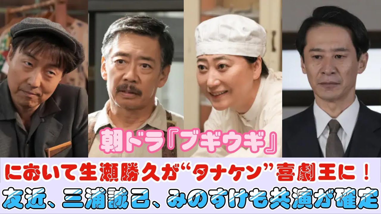 朝ドラ『ブギウギ』において生瀬勝久が“タナケン”喜劇王に！友近、三浦誠己、みのすけも共演が確定