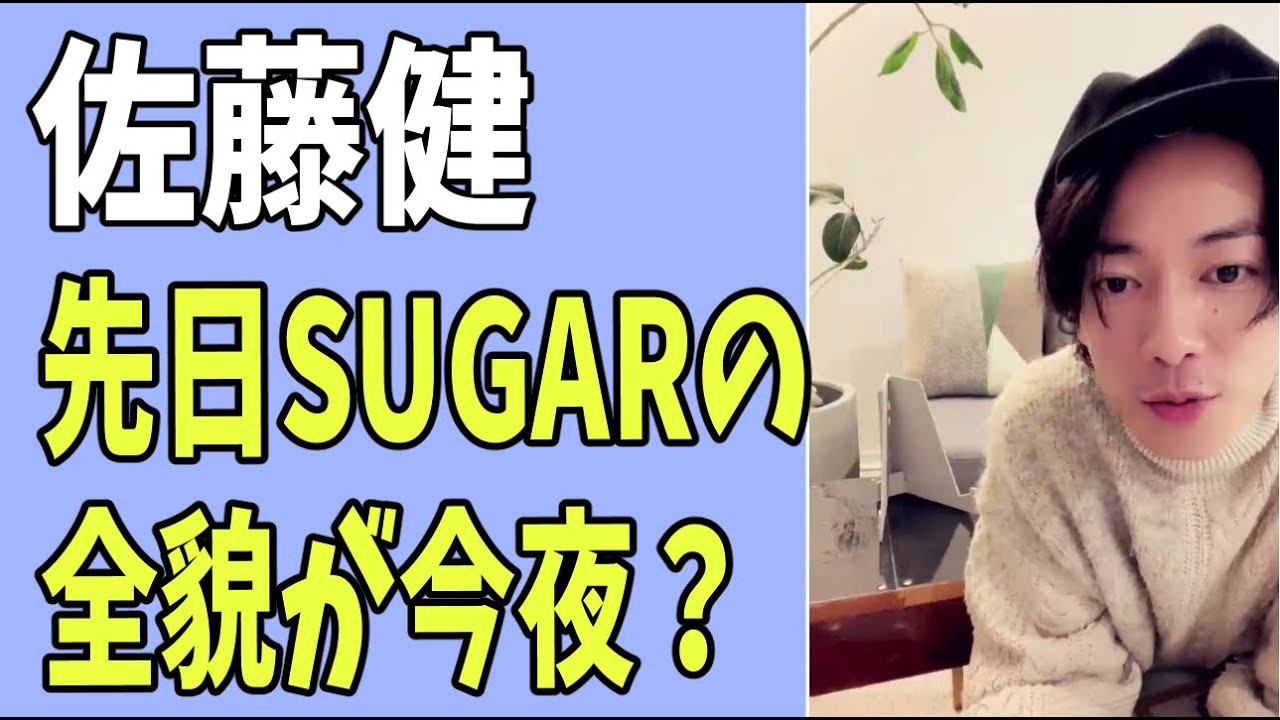 佐藤健　先日の「SUGAR」での全貌が今夜？