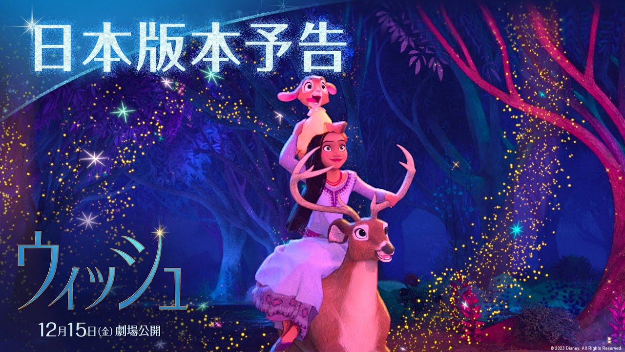 「ウィッシュ」日本版本予告解禁！｜アーシャ役 日本版声優の生田絵梨花さんが歌う劇中歌「ウィッシュ～この願い～」が聴ける｜12月15日（金）劇場公開