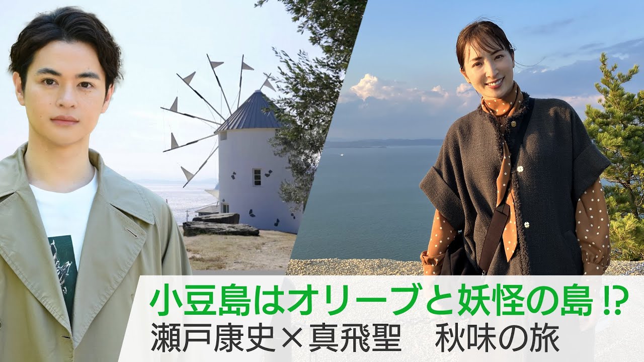 [TVerで配信] 真飛聖さんが旅する小豆島！案内人はプライベートで仲が良い瀬戸康史さん♪そうめん作りや妖怪美術館…感動の絶景も！【美しい日本に出会う旅】11/22(水)夜9時