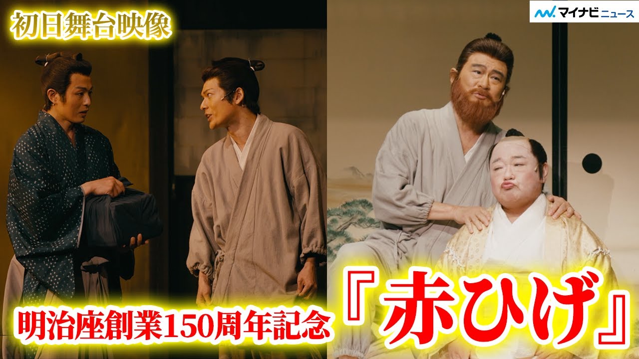 船越英一郎、初舞台『赤ひげ』開幕！新木宏典、崎山つばさ 、猪野広樹、山村紅葉 出演　明治座創業150周年記念『赤ひげ』初日映像公開