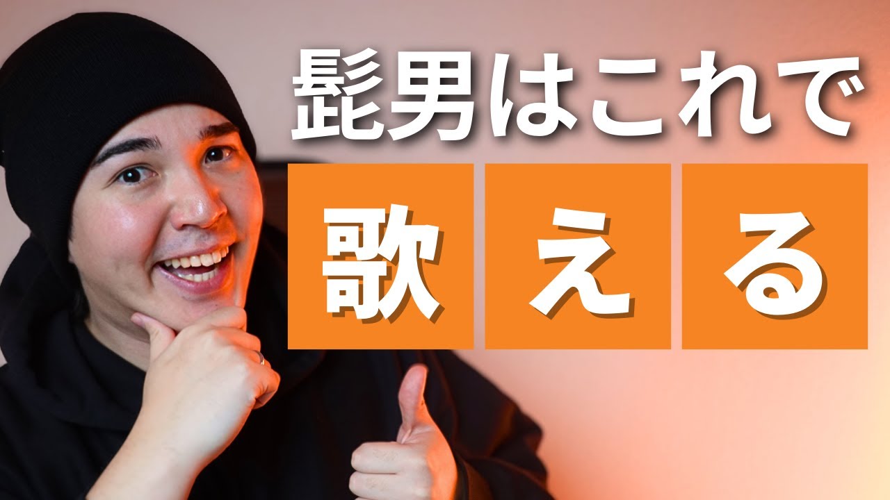 【歌い方】ミックスナッツ  Official髭男dism【髭男歌えるようになりたい人必見！】