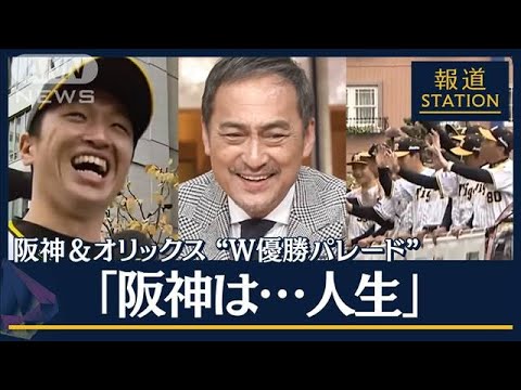 “50年虎党”その魅力は…渡辺謙さんに聞く　阪神とオリックスW優勝パレード(2023年11月23日)