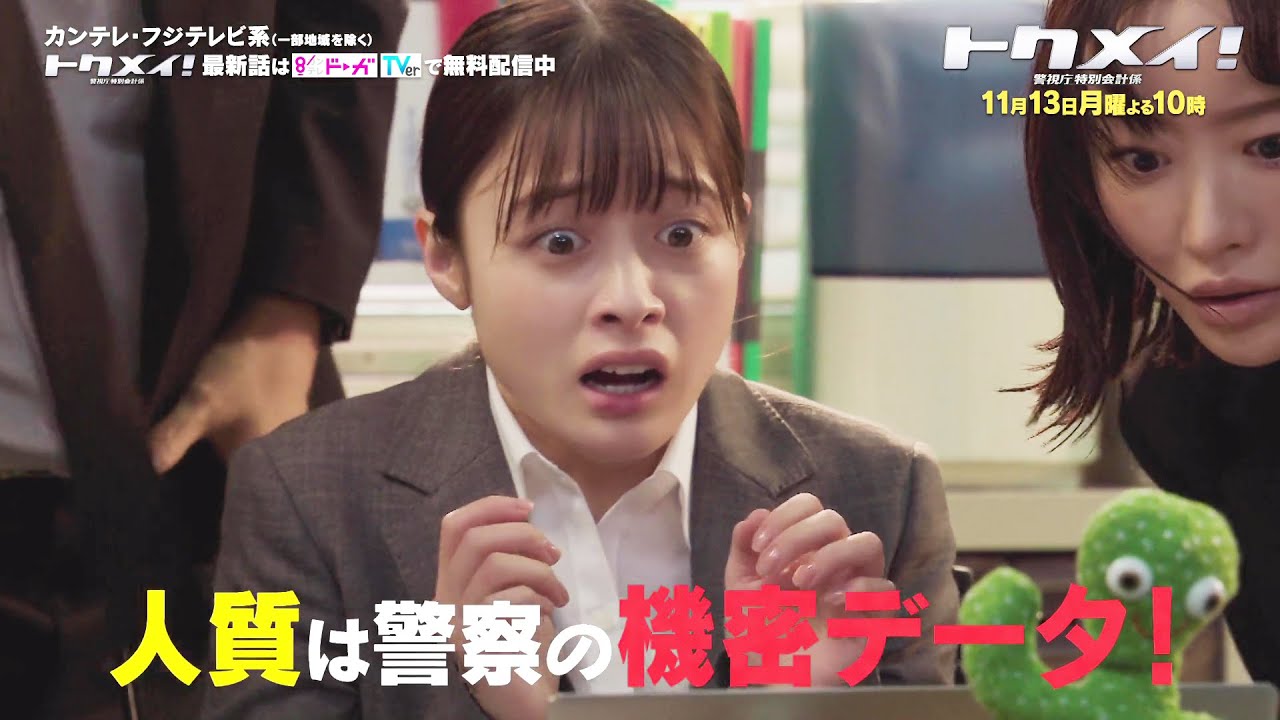 【第5話は11月13日（月）よる10時放送！】主演・橋本環奈ドラマ『トクメイ！警視庁特別会計係』予告
