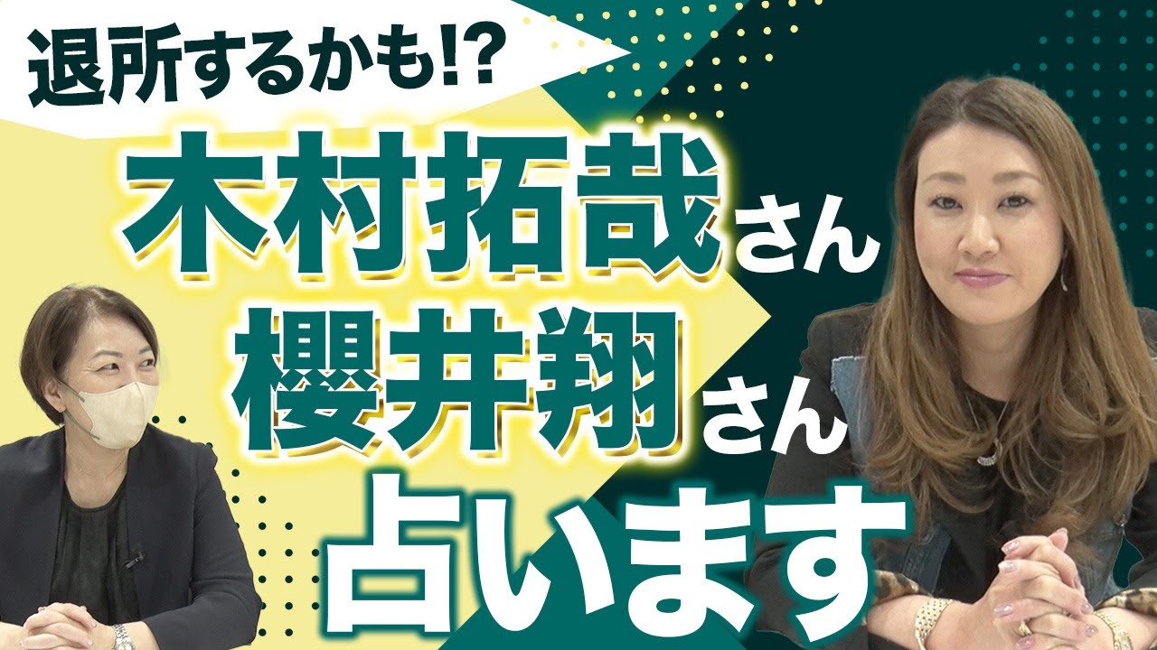 【六星占術】退所するかも⁉ 木村拓哉さんと櫻井翔さんを占います！