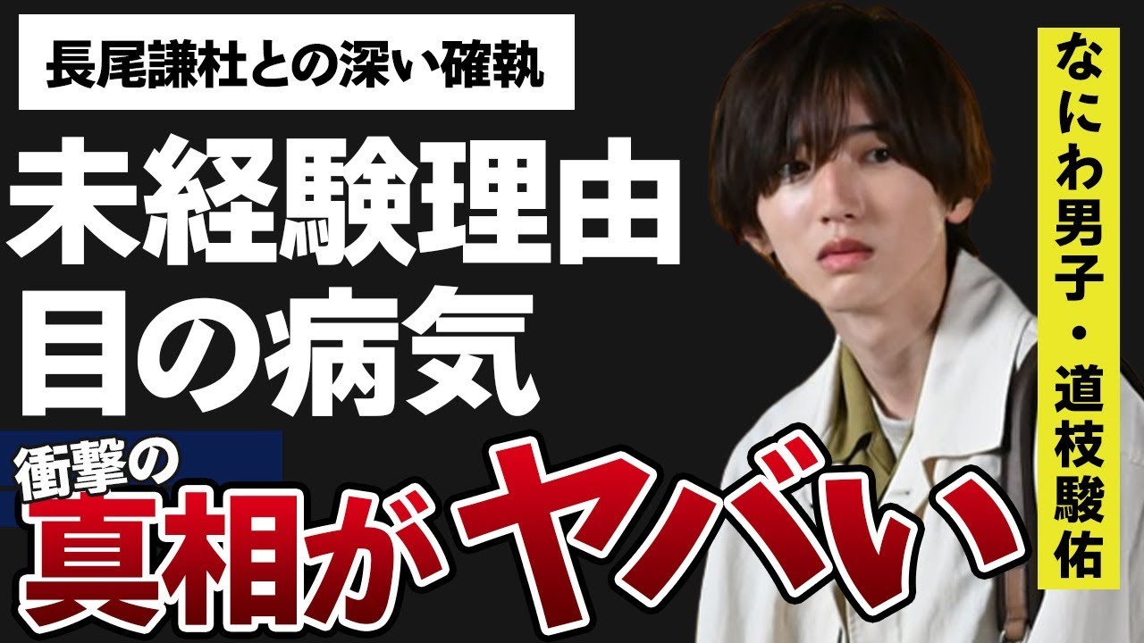 道枝駿佑の「彼女いたことない」発言の真相…抱える“目”の病気に言葉を失う…「なにわ男子」として活躍するアイドルと長尾謙杜との深い確執に驚きを隠せない…