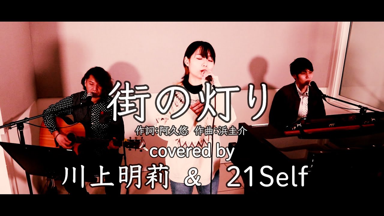 桃街の灯り（堺正章）covered by 川上明莉 & 21Self