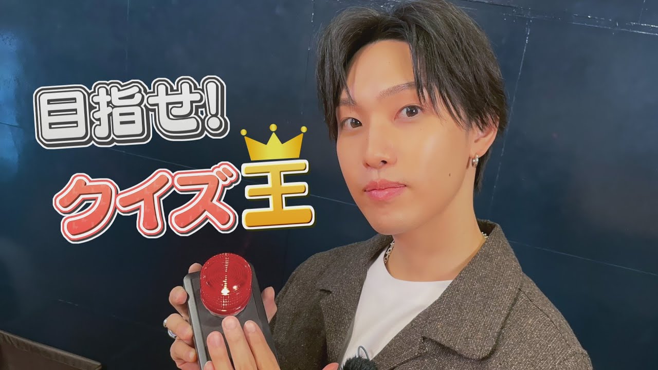第1回「ホリナツのカンムリ」杯争奪！FANTASTICS堀夏喜がQUIZバーで早押しクイズを初体験