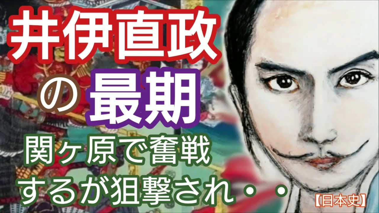 「どうする家康」に学ぶ【日本史】 井伊直政の最期 板垣李光人が人気 関ヶ原の合戦での鉄砲傷が致命傷に 徳川家康に愛された四天王・三傑 子孫は幕末開国の井伊直弼 Ii Naomasa Japan