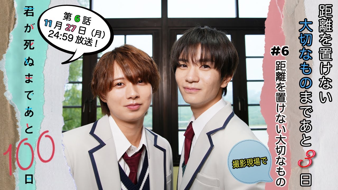 【撮影現場の必需品✨✨】距離を置けない大切なものまであと3日🐈今回も恒例の30秒PRタイムがあるよ！☆『君が死ぬまであと100日』第6話11月27日(月)24:59放送／日本テレビ「シンドラ」