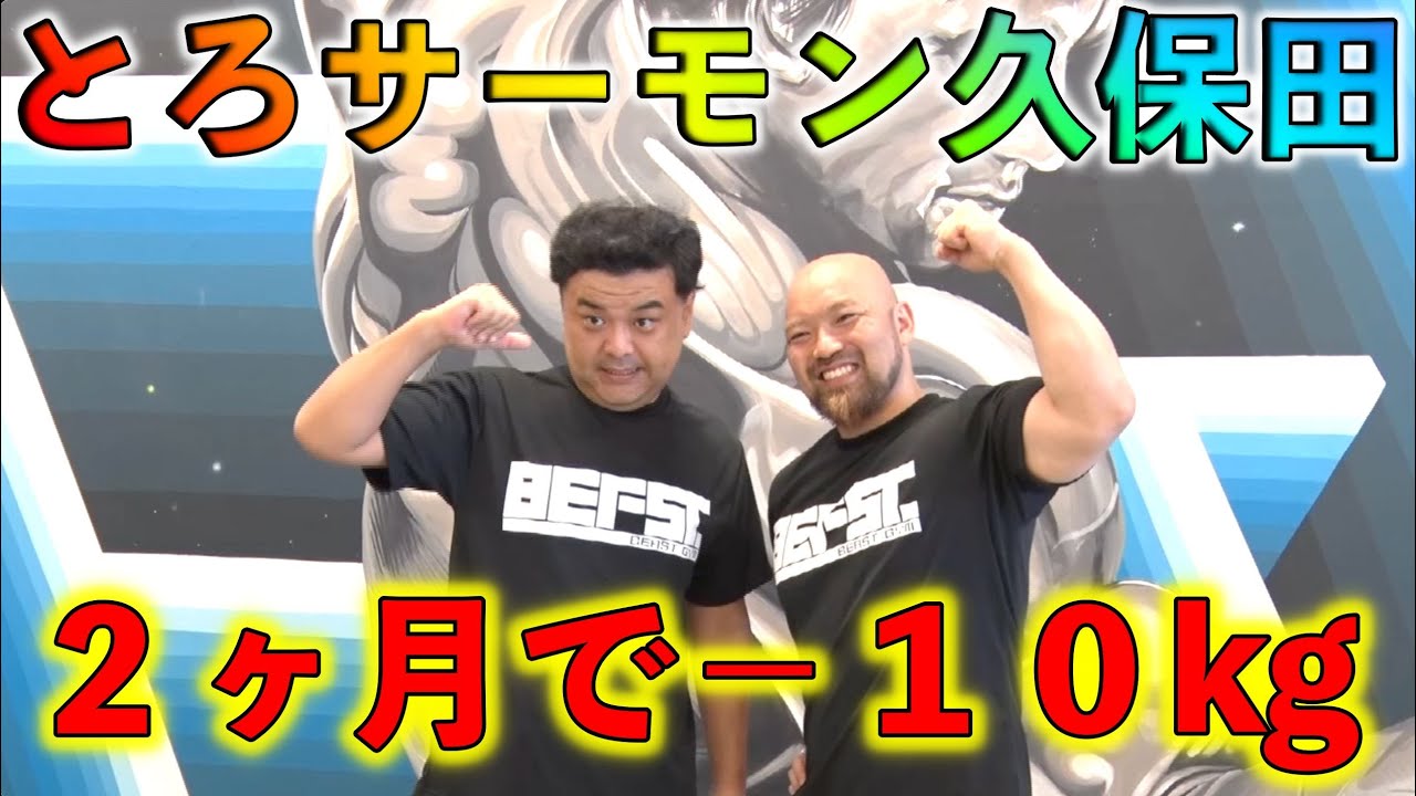 筋トレ初心者のとろサーモン久保田さんが本気の筋トレで悟ります！in BEAST GYM 仙台南