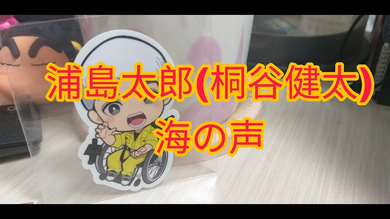 浦島太郎（桐谷健太）：海の声【歌ってみた】