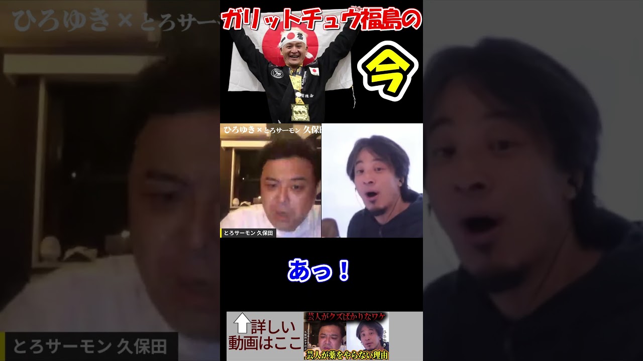 【とろサーモン久保田かずのぶ×ひろゆき】闇営業問題で消えてたガリットチュウ福島の今　#shorts　【柔術　天竺鼠　中山きんに君　バッドボーイズ　宮迫博之　夜な夜な生配信　質問ゼメナール　切り抜き】