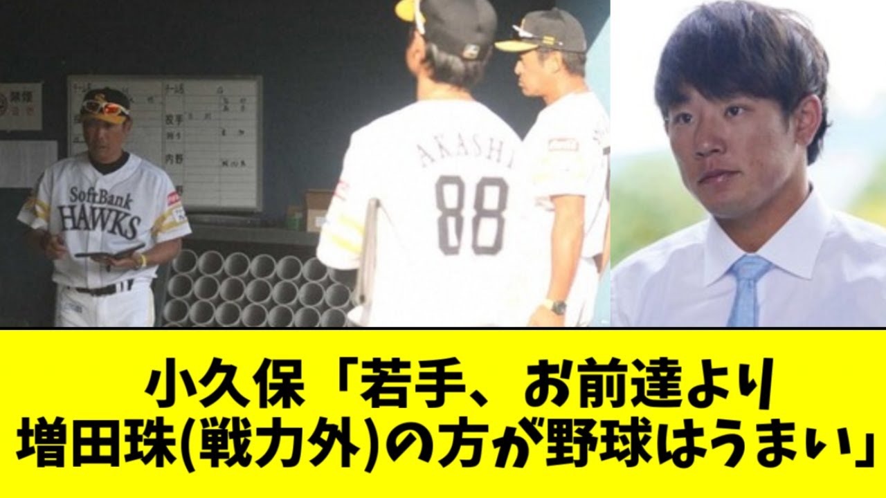 小久保監督「若手、お前達より増田珠(戦力外)の方が野球はうまい」【2ch なんJ反応】