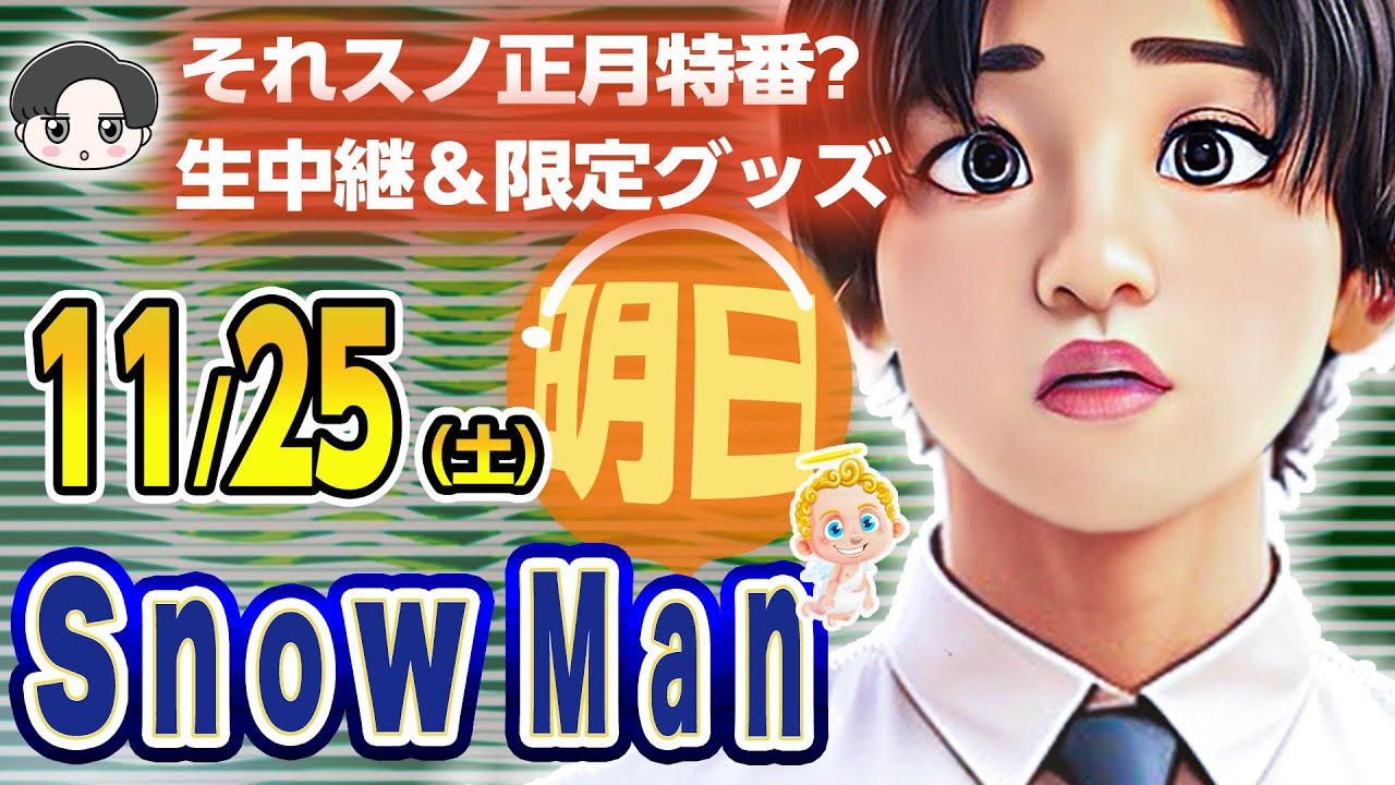 🔥それスノ正月特番⛄️SnowMan⛄出演情報＆ニュース⛄11/25(土) 　※授賞式限定グッズは概要欄に詳細あり
