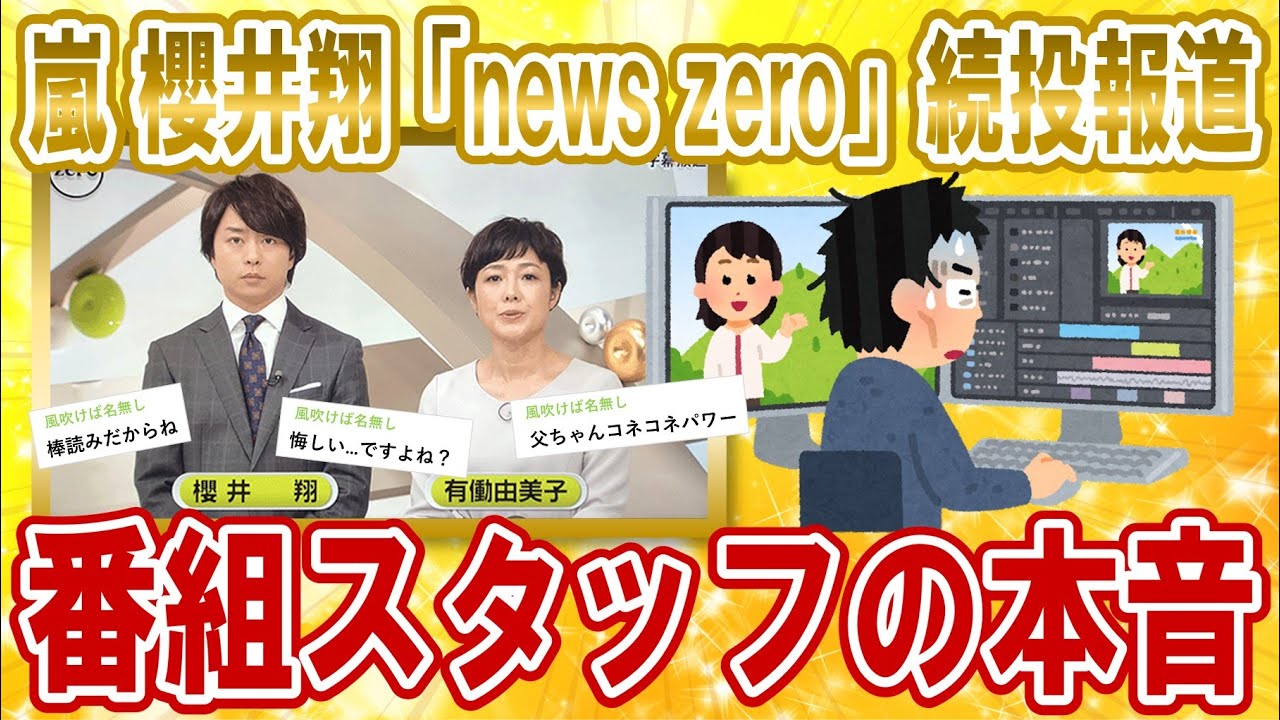 【2chジャニーズスレ】嵐 櫻井翔さん「news zoro」のスタッフから暴露される【ゆっくり解説】