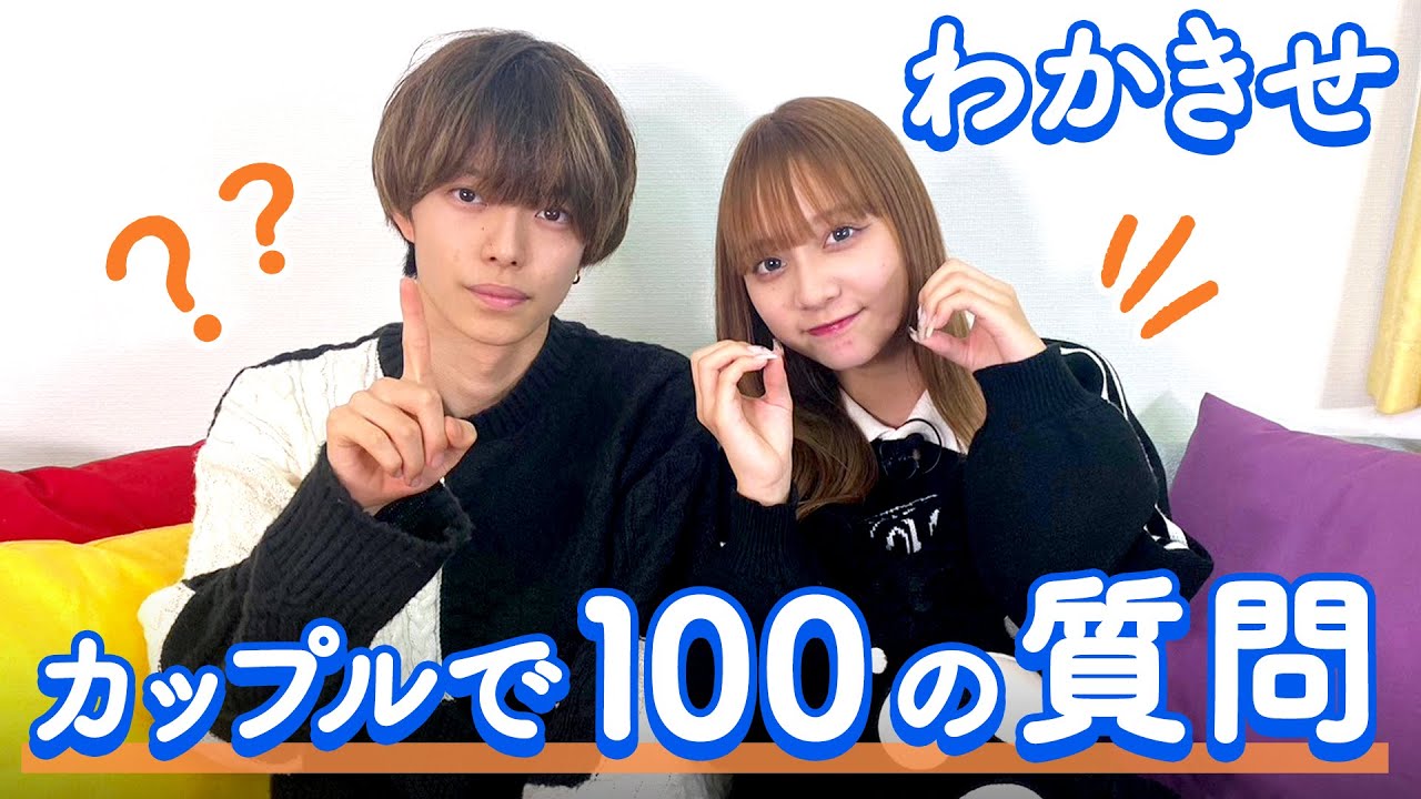 【わかきせ💘】100の質問❤️