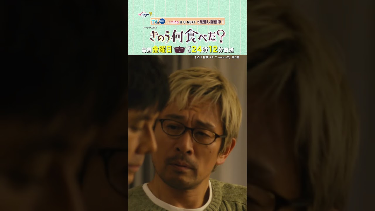 【#きのう何食べた ？season2】「ケンジの嫉妬」テレビ東京系 毎週金曜深夜24時12分から放送&TVerで配信中！ #西島秀俊 #内野聖陽 #shorts
