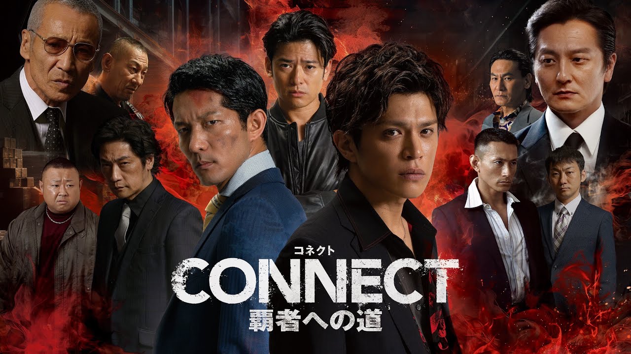 2024年2月2日スタート！「CONNECT -覇者への道- 」トレーラーを公開！「日本統一」制作会社×最強俳優陣で放つ新たな任侠超大作シリーズが登場！
