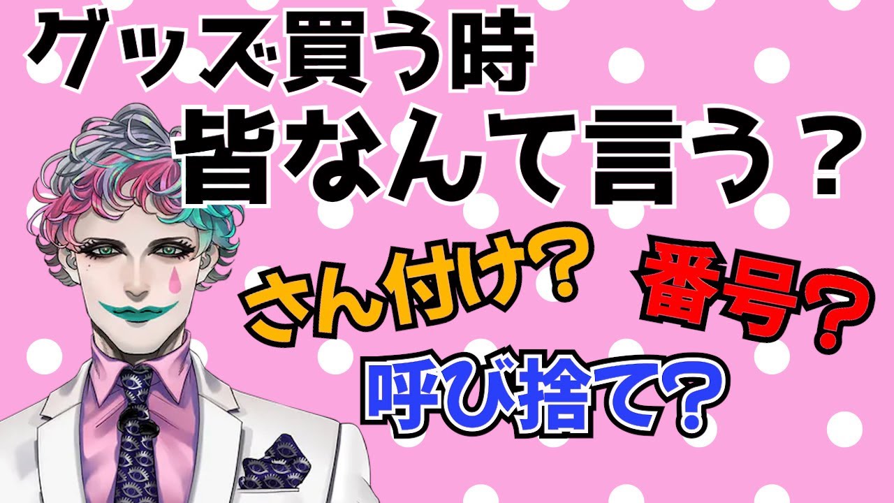 推しのグッズを買うときは何て言うべき？りきいち流の伝え方は？【にじさんじ/ジョー力一/切り抜き】