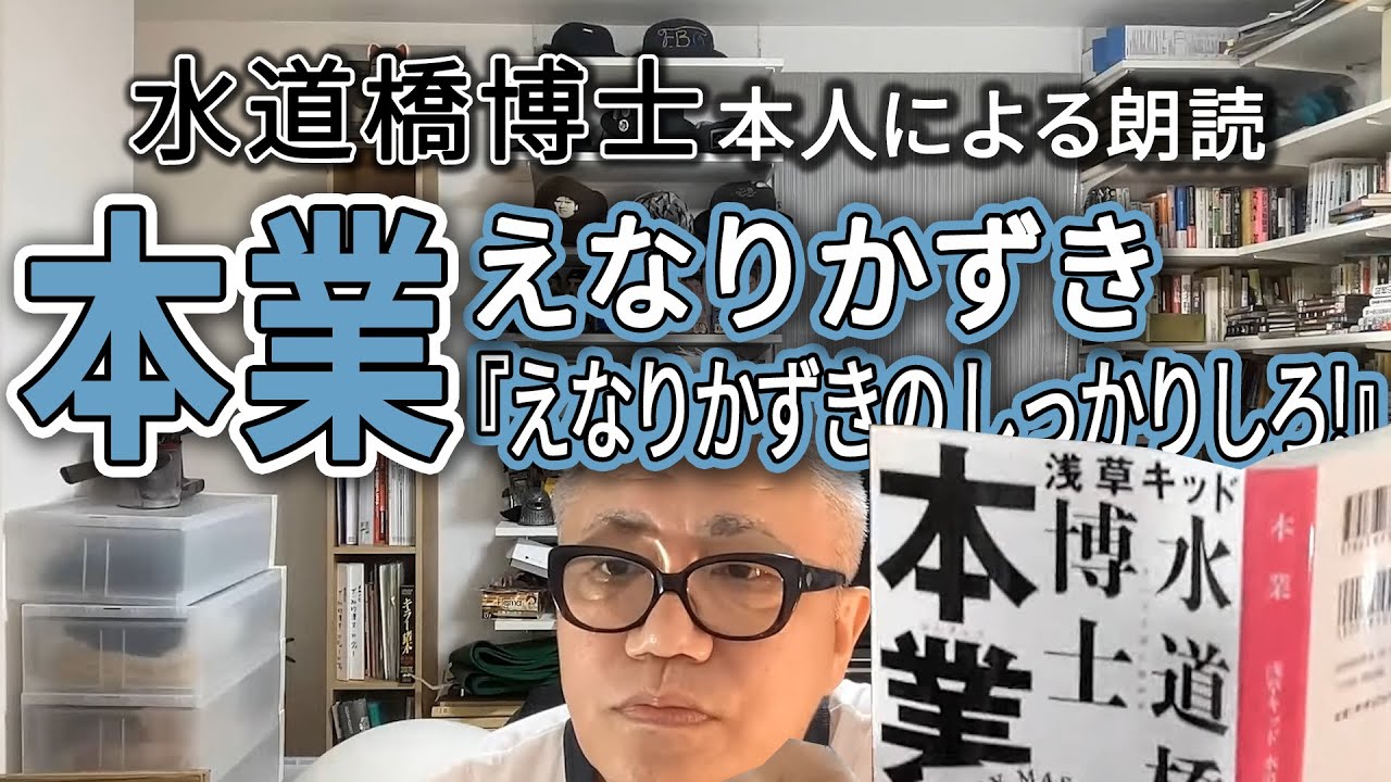 「本業　えなりかずき『えなりかずきの しっかりしろ!』」水道橋博士 本人による朗読