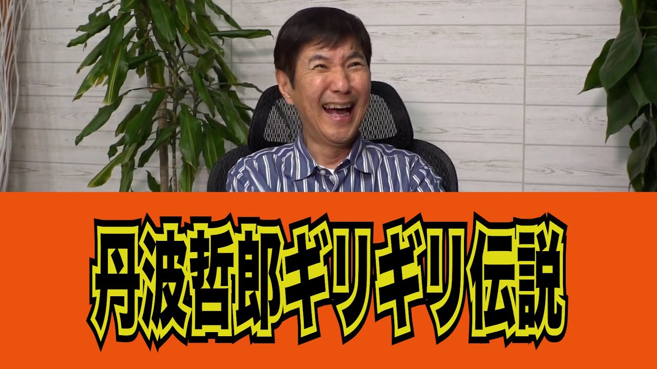 【豪快伝説】まだまだあった大御所丹波哲郎伝説#キイハンター#大霊界#kirinuki#関根勤チャンネル