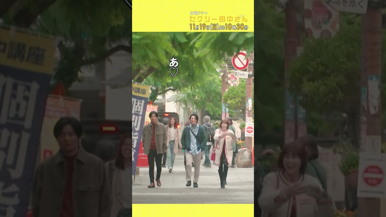 #セクシー田中さん  #推しの聖地 主演・木南晴夏