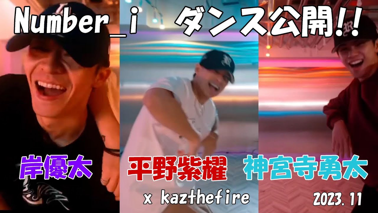 【Number_i】ダンス動画！3人同時に並べてみた！ついに動き出した☆平野紫耀・岸優太・神宮寺勇太の3人が楽しそうに踊ってます♪