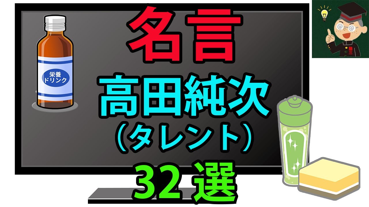 【名言】高田純次（タレント）の心に響く言葉