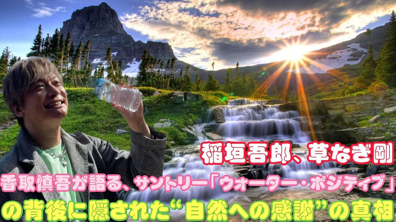 稲垣吾郎、草なぎ剛、香取慎吾が語る、サントリー「ウォーター・ポジティブ」の背後に隠された“自然への感謝”の真相