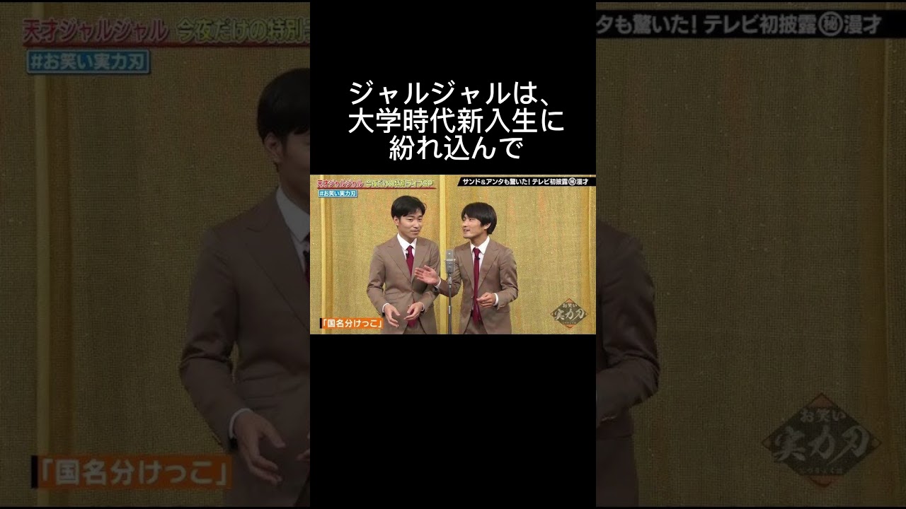 #ジャルジャル 【#エピソード 】#芸人 #嘘つき