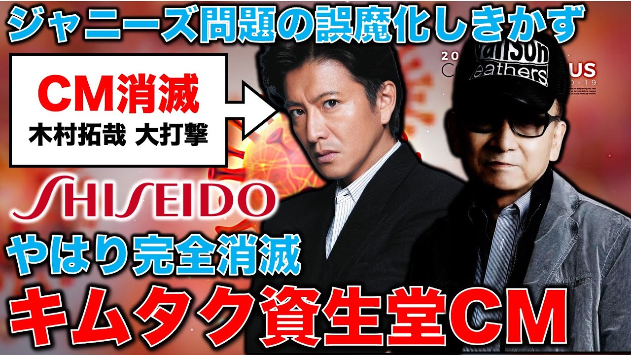 文春砲は正しかった･･･資生堂・木村拓哉CMが消滅へ。取り損ねた広告費・被害総額は何十億円か。元博報堂作家本間龍さんと一月万冊