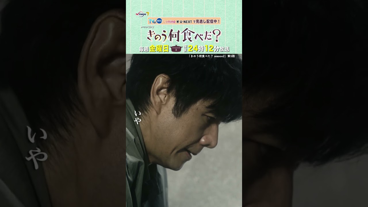 【#きのう何食べた ？season2】「ドンピシャで好みのタイプ」テレビ東京系 毎週金曜深夜24時12分から放送&TVerで配信中！ #西島秀俊 #内野聖陽 #及川光博 #shorts