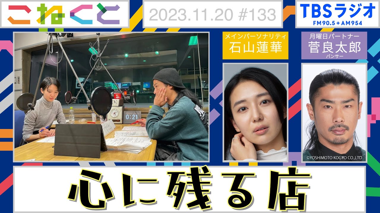 【心に残る店】（石山蓮華×菅良太郎『こねくと』#133）