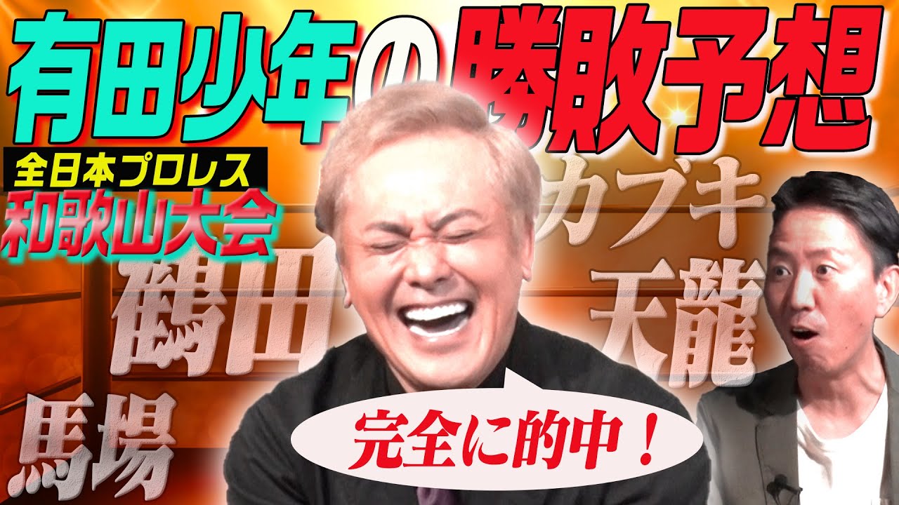 #160【大白熱!!深すぎる考察】ガチ喧嘩勃発!!これは本当に的中と言えるのか!?【全日本プロレス和歌山大会・後半戦】