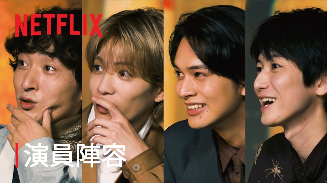 《幽遊白書》 演員們觀賞前導預告的反應 | Netflix